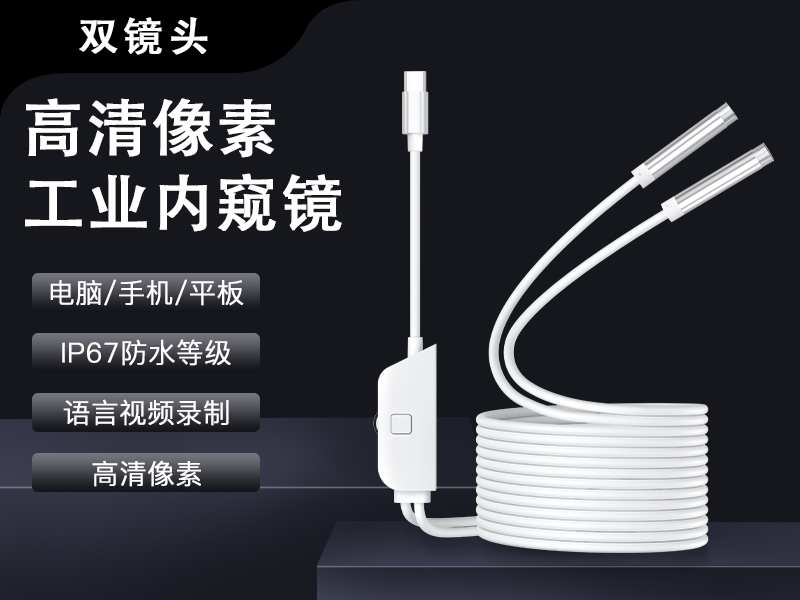 双镜头高清内窥镜 | 手机外接直连摄像头 | 汽车维修 / 下水道管道窥视镜探头