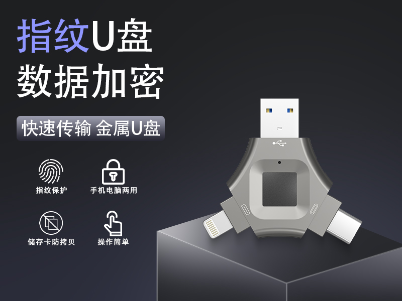The three-in-one fingerprint encrypted USB flash drive ensures data security in the era of big data and refuses to leak privacy. It is suitable for Apple and Android computers